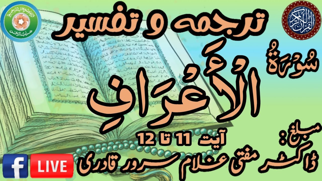 Surah Al-A'raf Ayat 11-12 | Dars e Quran | Mufti Ghulam Sarwar Qadri | 27 February 2026