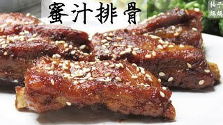 [ENG CC]蜜汁排骨 不油炸 一鍋到底 排骨軟嫩入味 [YOYOMON'S Kitchen]  Honeydew spareribs     tender and well flavored