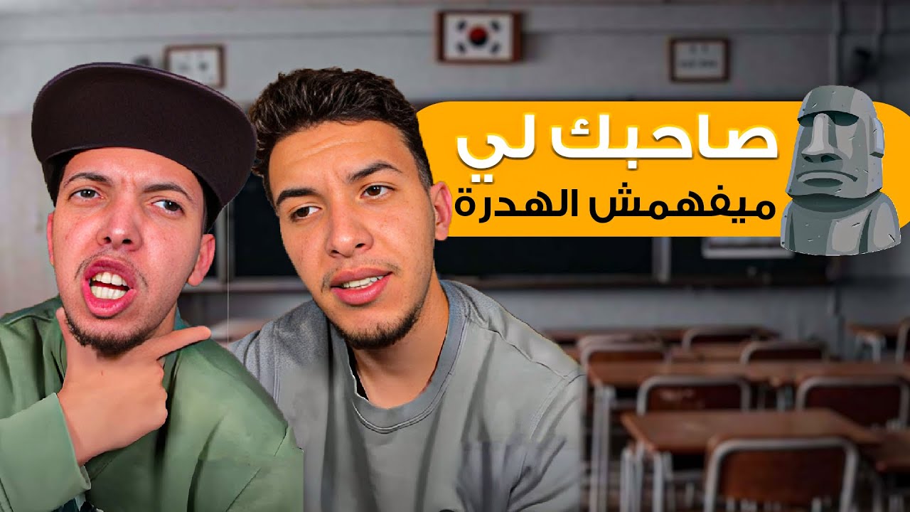 Sifoureviews - صاحبك لي راسو حجرة