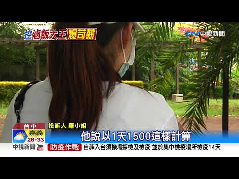 台中知名滷肉飯徵才薪41K 實領僅29K怒投訴│中視新聞 20200918