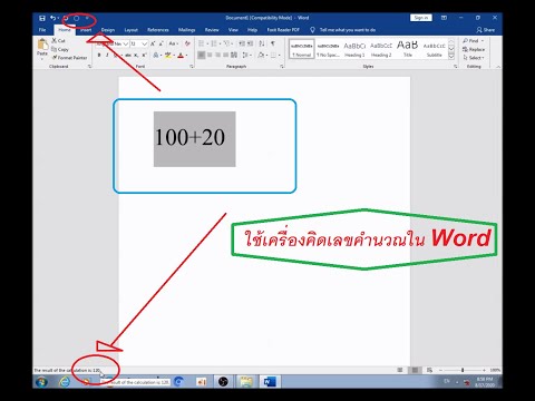 การใช้เครื่องคิดเลขใน word ง่ายๆ 4 ขั้นตอน