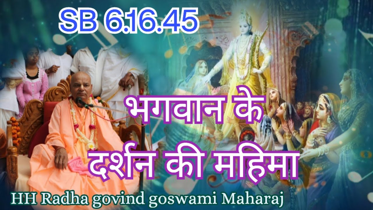 भगवान के दर्शन की महिमा 1041 SB 6.16.45 The glory of seeing God