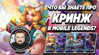 РАФАЭЛЬ В ЛЕС или УЖТУГУШ МОБАЙЛ ЛЕГЕНД | Кринж мета по ролям Mobile Legends | Трэшконтен MLBB