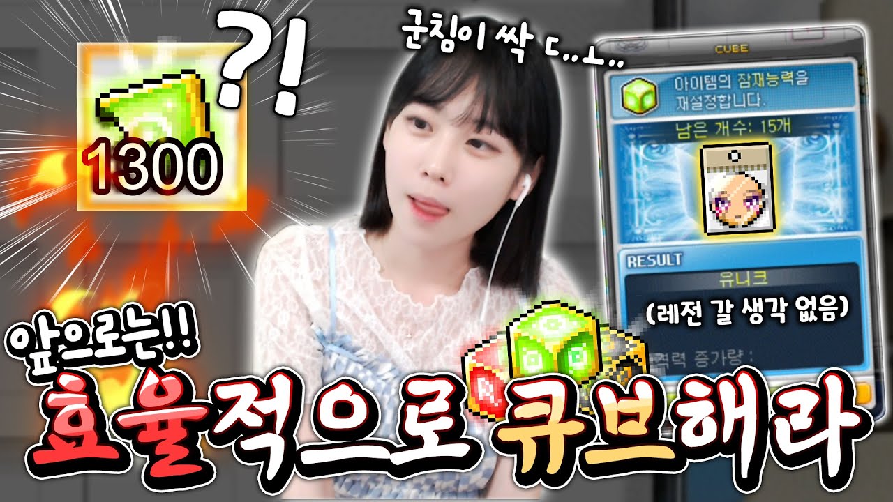 누가 큐브를 비효율적으로 하냐? [메이플 딘썽]│딘썽 스펙업#32 - YouTube
