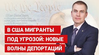 видео: В США мигранты под угрозой новые волны депортаций картинка: В США мигранты под угрозой новые волны депортаций