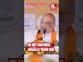 HM Amit Shah Mocks Mamata as 'Heerak Rani'