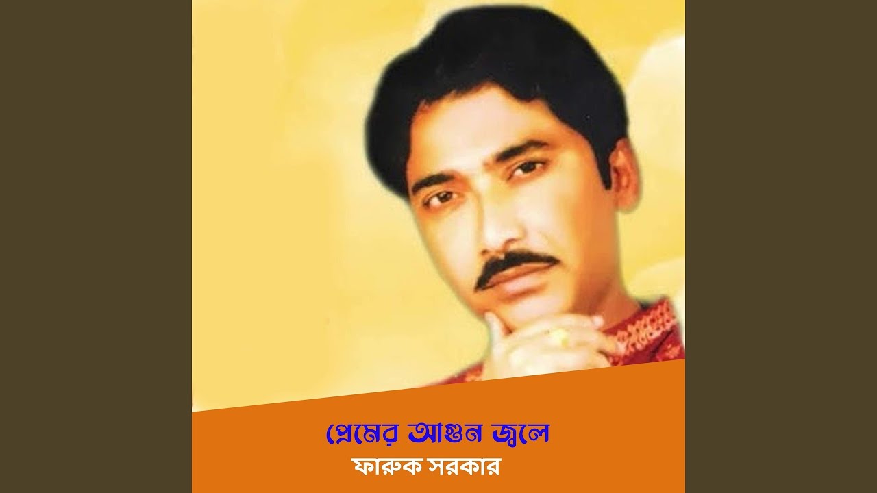 প্রেমের আগুন জ্বলে