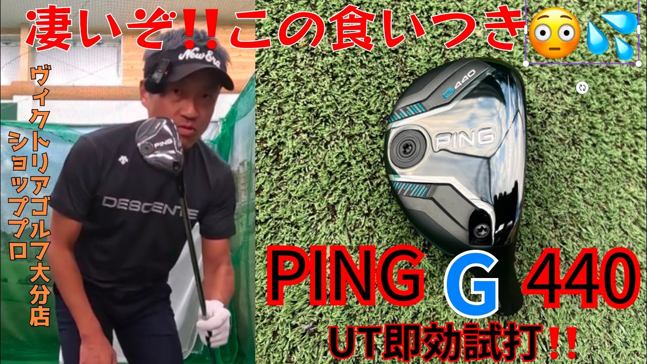 フェイスへの凄い食いつきと上がった飛距離性能😳 G440