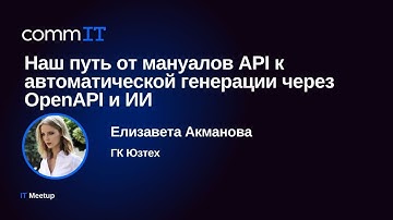 Елизавета Акманова — Наш путь от мануалов API к автоматической генерации через OpenAPI и ИИ