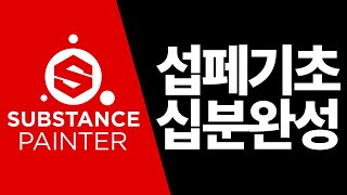 Substance painter 2019 10분으로 개념잡기 screenshot 5