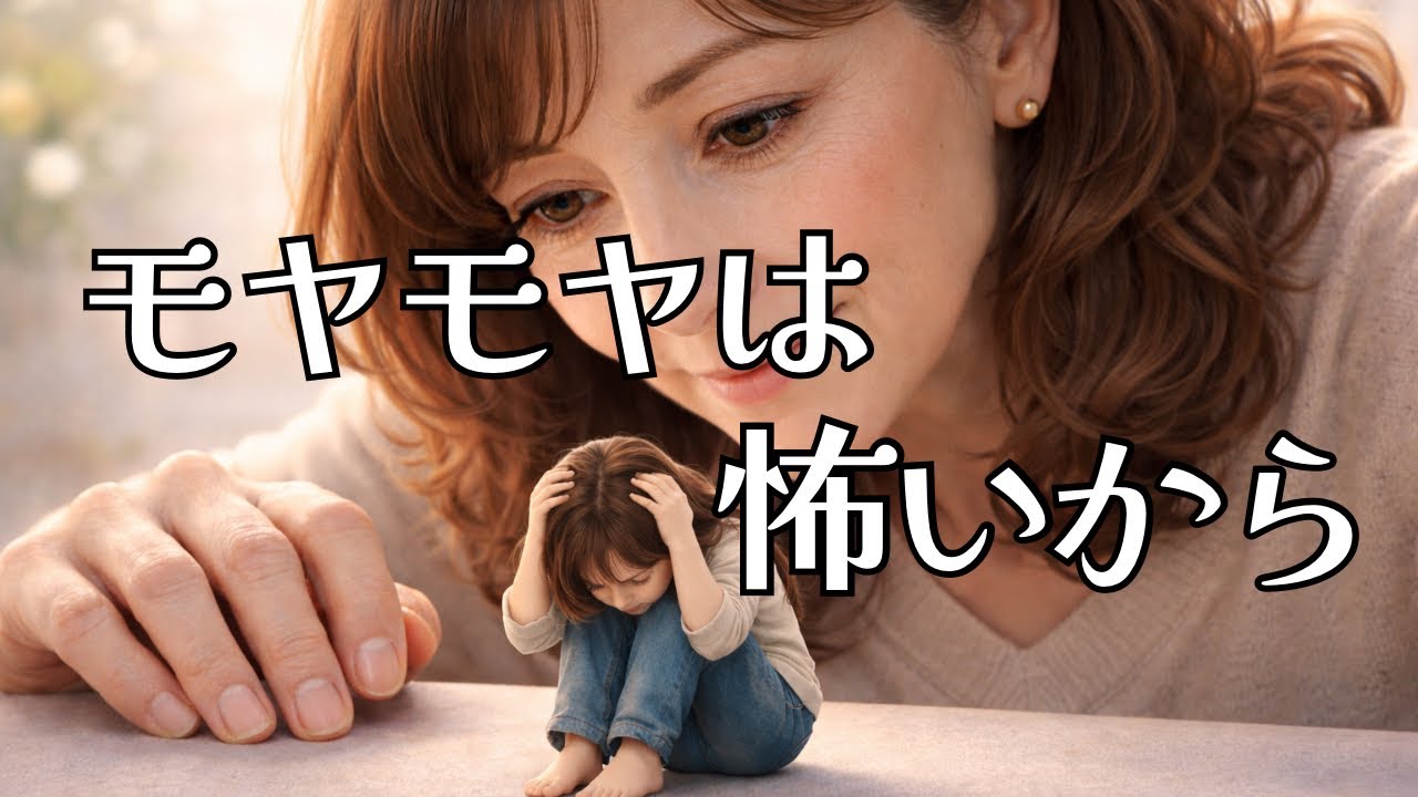 モヤモヤの正体は、恐怖 | 子供のお受験から自分の恐怖を見つめる