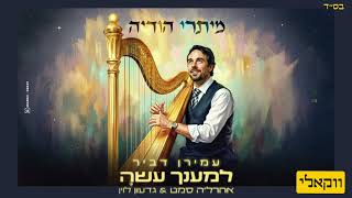 עמירן דביר, אהר'לע סאמעט, גדעון לוין - למענך עשה - ווקאלי