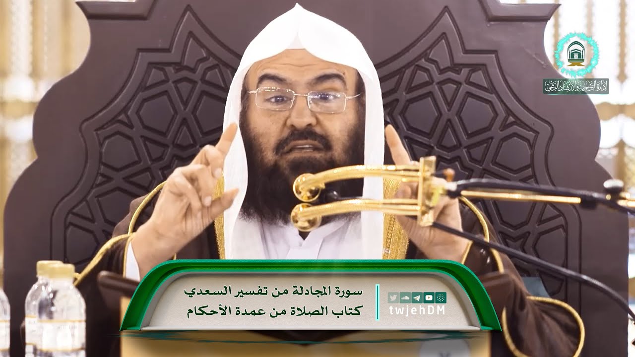 22 ( تفسير السعدي - عمدة الأحكام ) لمعالي أ.د.عبدالرحمن السديس | الاثنين 20-03-1446