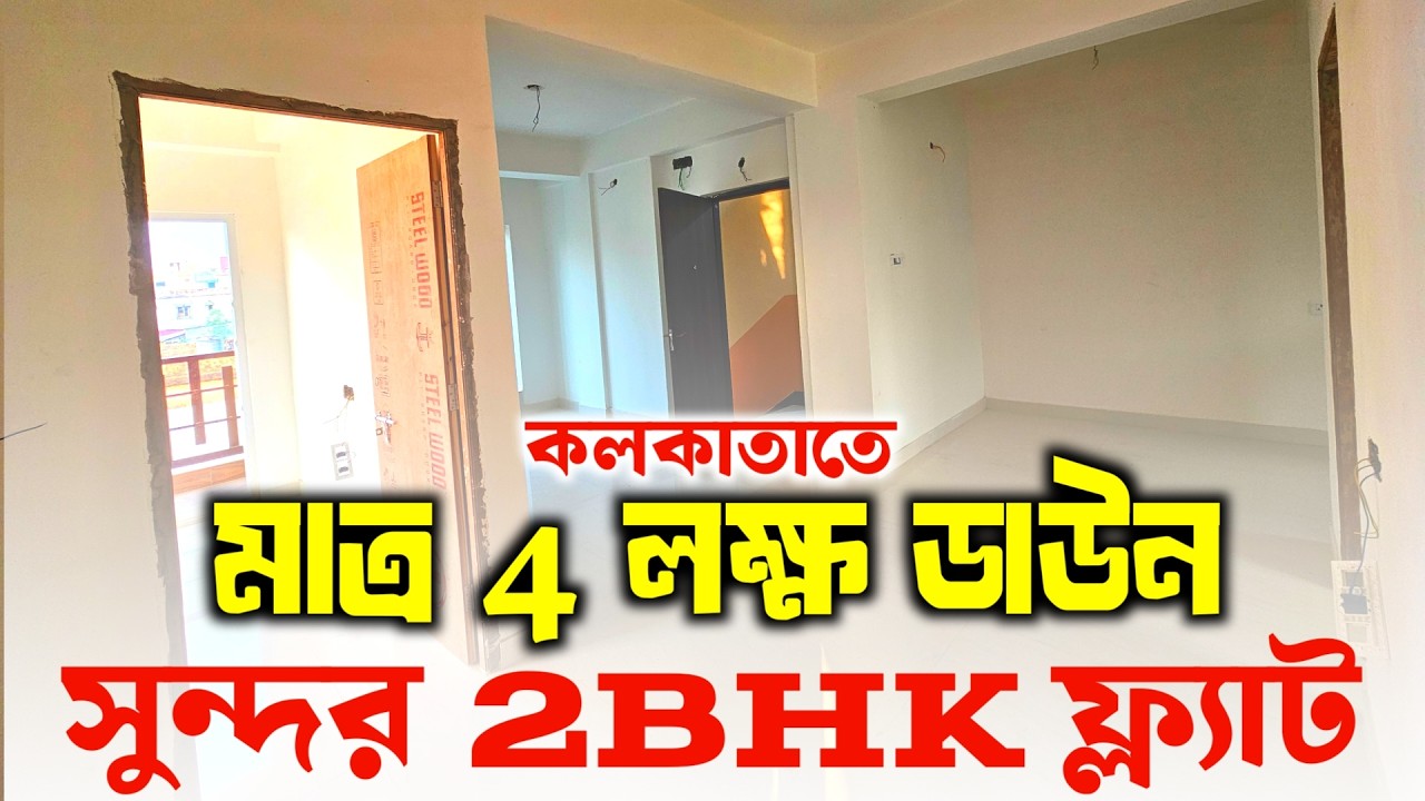 কলকাতায় এত সস্তায় ২ BHK ফ্ল্যাট? ডবল টয়লেট ও ডাইনিং সহ মেট্রোর একদম কাছে! হাতছাড়া করবেন না।