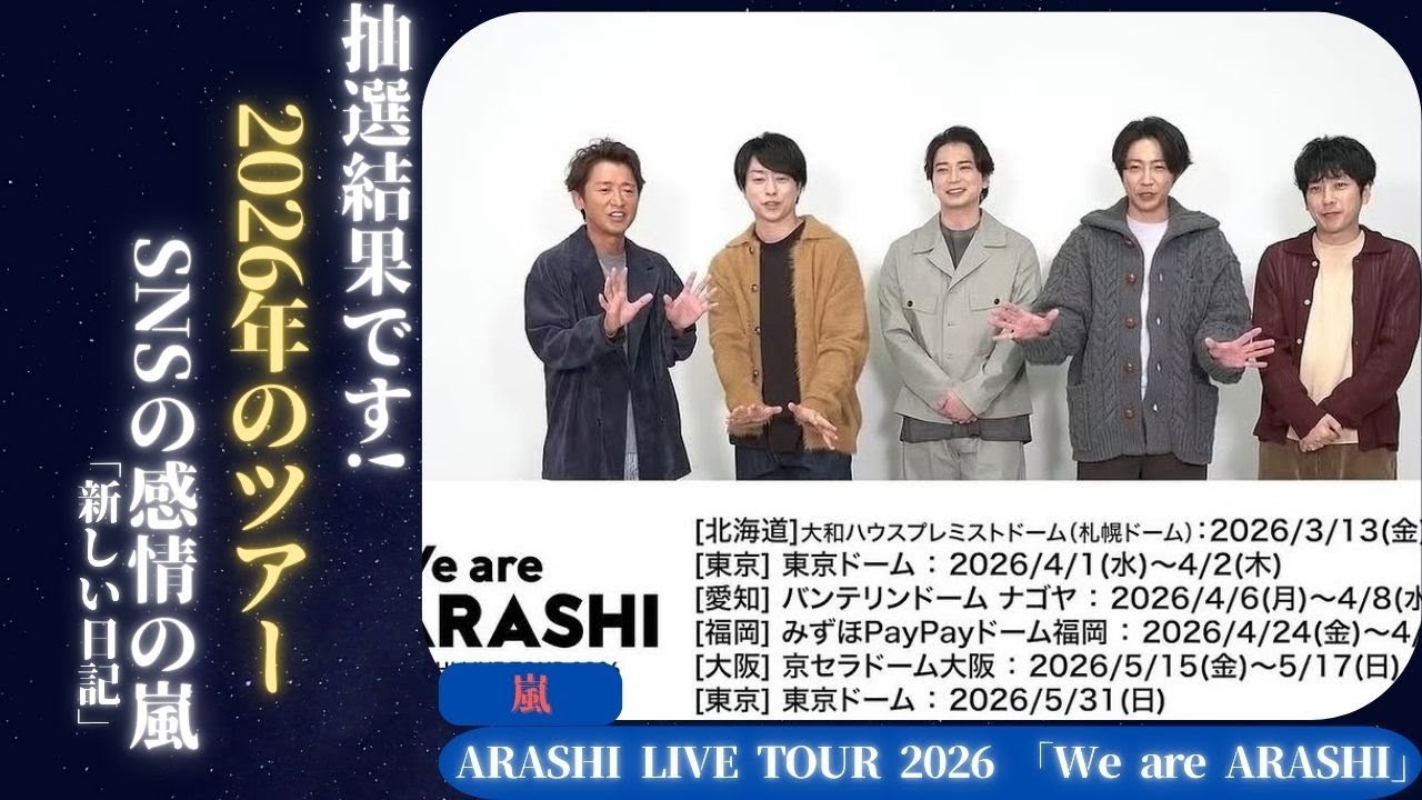 嵐 SNSで感動が爆発する中2026年のライブツアー「We Are ARASHI」で伝説の旅を締めくくる! | 新しい日記