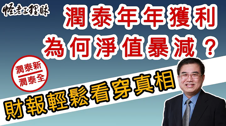 润泰集团年年获利，为何净值会暴减？ - 天天要闻
