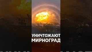ФАБ-3000 уничтожает Мирноград