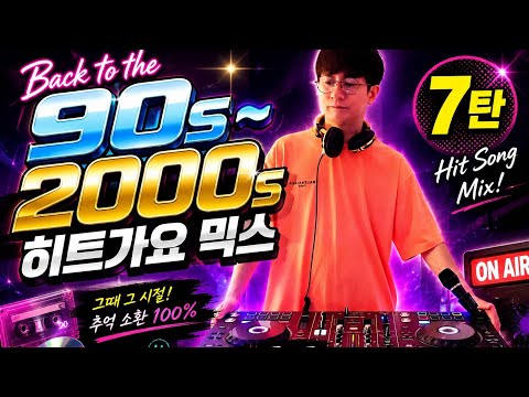 🔥 Back to the 90s~2000s 히트가요 믹스 7탄 🔥듣는 순간 그 시절 감성 폭발… 추억 소환 완료 🎧