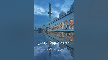 ما تيسّرَ من سورة الرحمن بصوت القارئ عبدالله البلوشي (صلاة القيام 2022)