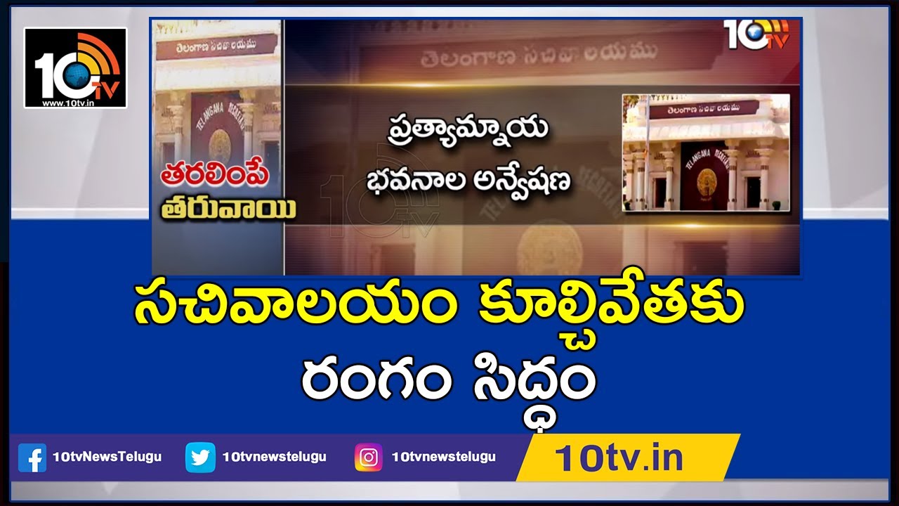 TS Officials Focused on Shifting Of Secretariat Offices | 10TV News