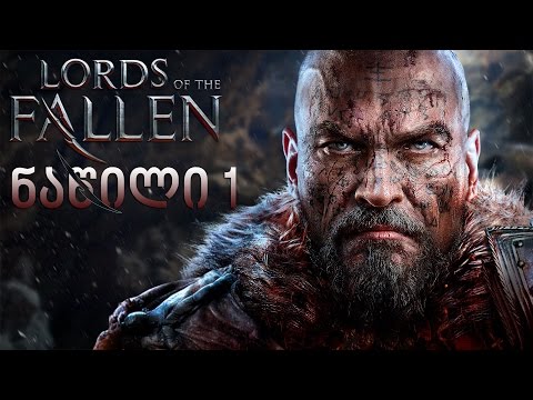 Lords Of The Fallen - მდააჰ ძნელია ! - ნაწილი 1