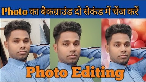 एक क्लिक में फोटो का बैकग्राउंड चेंज करें ||Photo background change #photoediting