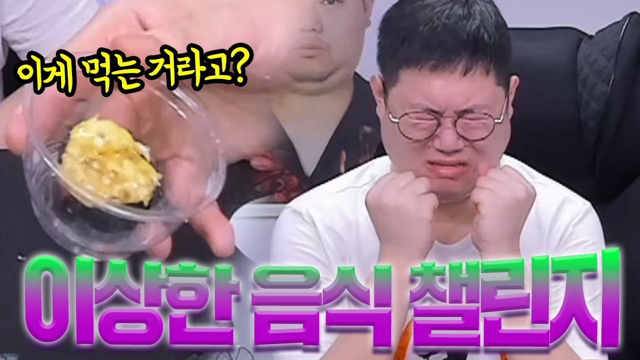 감스트 이상한맛 음식먹기 챌린지 25단계!! Eating weird food