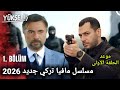 مسلسل تركي مافيا جديد بطولة أوكتاي كاينارجا ومراد يلدريم موعد الحلقة الأولى Yeni Dizi Mafya 2026 مسلسل تركي مافيا جديد بطولة أوكتاي كاينارجا ومراد يلدريم موعد الحلقة الأولى Yeni Dizi Mafya 2026