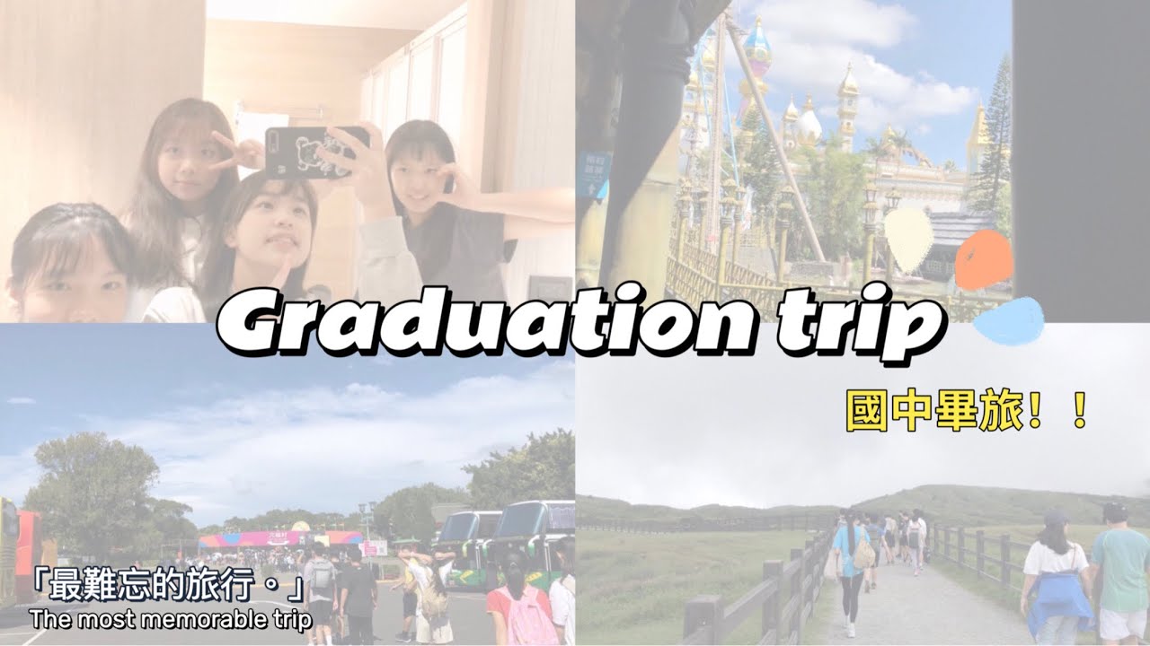 Graduation trip 國中畢旅vlog ｜累到爆但很開心的畢業旅行｜