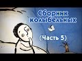 World Lullabies / Колыбельные мира - Сборник колыбельных (5 часть)