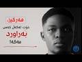 هەرگیز خۆت بەکەس بەراورد مەکە      