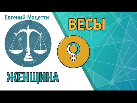 Женщина Весы ♎ Характер и сексуальность женщины – Весы Астрологический любовный гороскоп