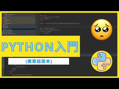 【Python教學】Python入門：如何進行加密與解密 (Encryption & Decryption)? (廣東話)