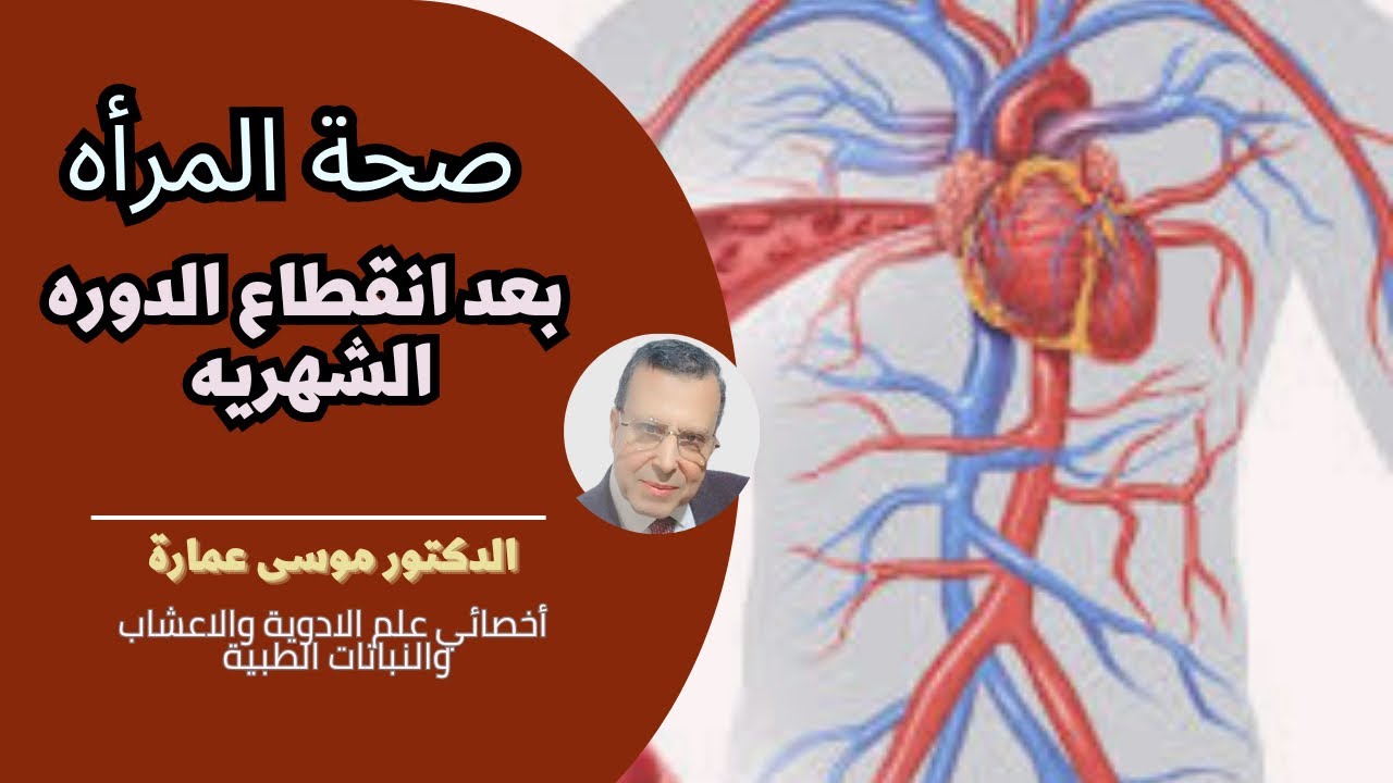 ماذا يحدث للمرأه عند انقطاع الدوره الشهريه وكيف تحافظ على صحتها / دكتور موسى عماره