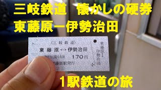 三岐鉄道三岐線 後面展望　東藤原駅→伊勢治田駅 1駅鉄道の旅 硬券きっぷ 貨物列車の聖地