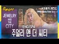 [오분순삭] 주얼리정 안에 꿈틀대는 숨겨진 본능은!? (Highkick ENG/SPA subbed)