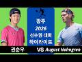 권순우 vs August Holmgren, 광주 2026 선수권 대회 하이라이트