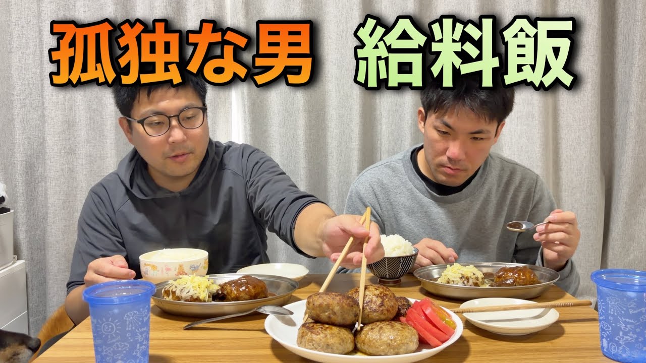 孤独な男　給料が入って　たくさんハンバーグを作って食べました。　