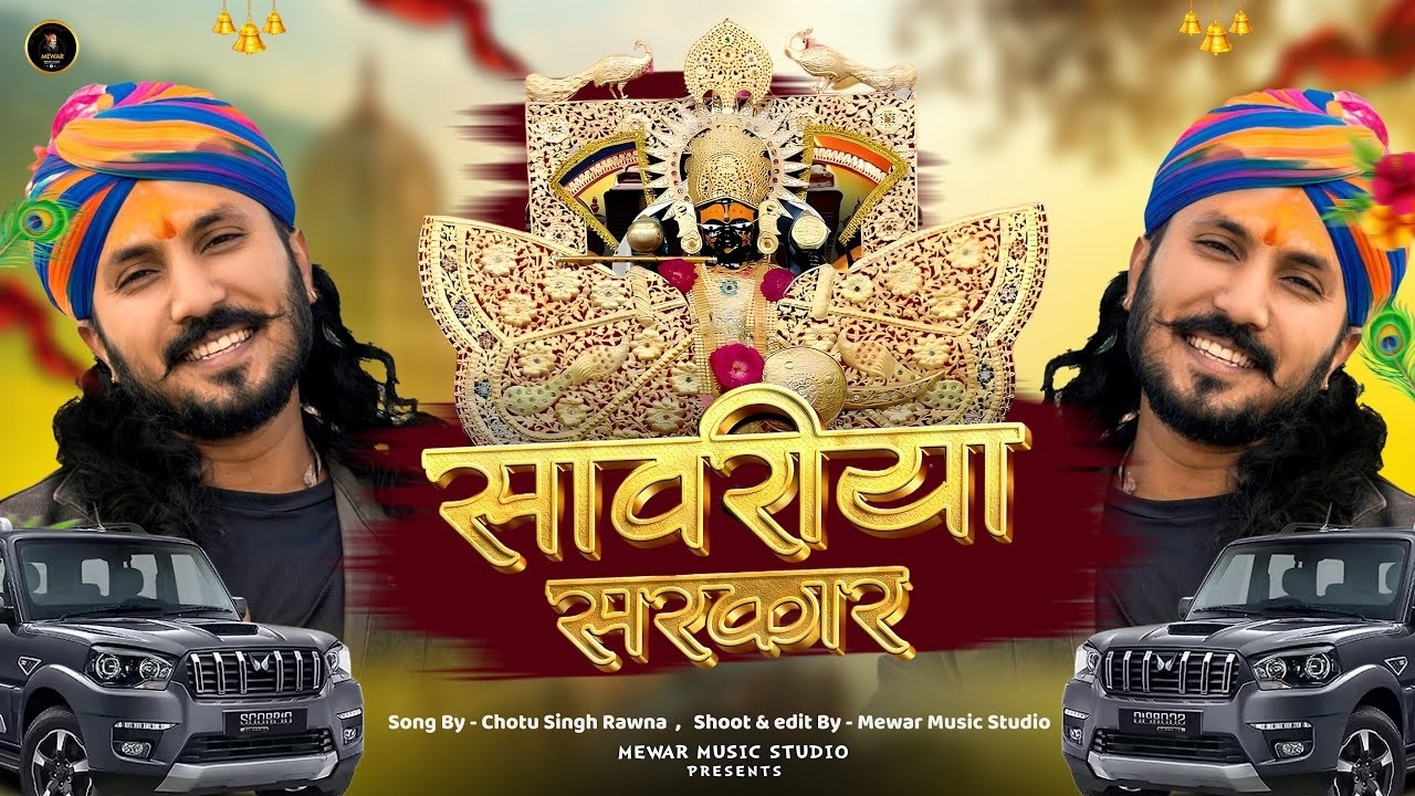 Chotu singh rawna sawariya seth bhajan | Chotu singh rawna | sawriya seth ji ke bhajan #sawariyaseth