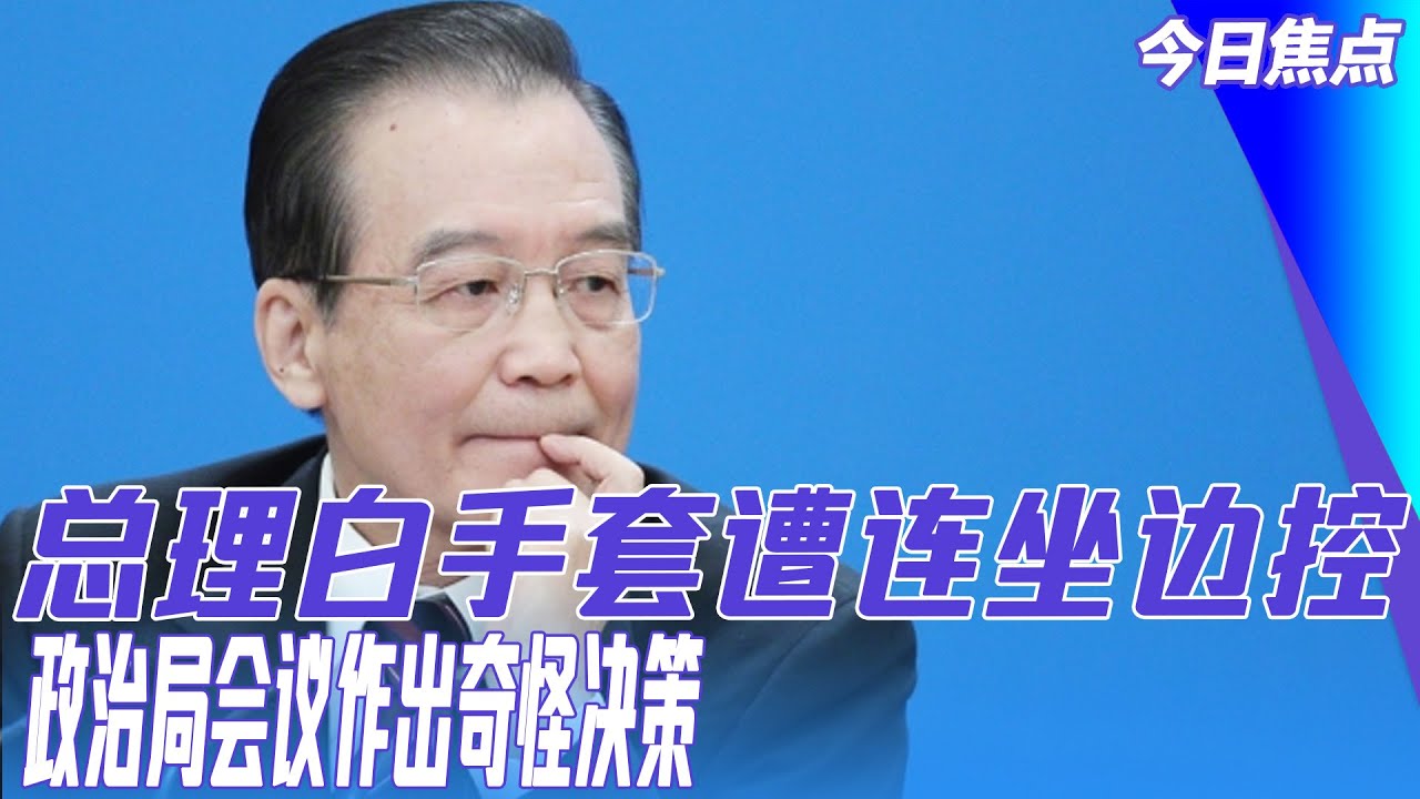 总理白手套也不能幸免:段伟红前高管首度自曝亲身经历;政治局会议奇怪了,可能作出了不想说的重要决策;布林肯访华行程,驻华大使紧急延后重要活动 ...