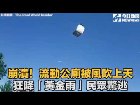 崩潰！流動公廁被風吹上天　狂降「黃金雨」民眾驚逃｜NOWnews今日新聞