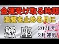 2026年2月♋️かに座の運勢｜支払いを整理して 今の豊かさを味わうとき【タロット×星座占い蟹座】