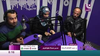 برنامج طلة فجر لقاء معتصم جراد وعبد الفتاح الدرك