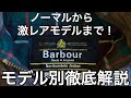 【完全保存版】英国王室御用達”Barbour(バブアー )” をモデル別に徹底解説！【定番古着】