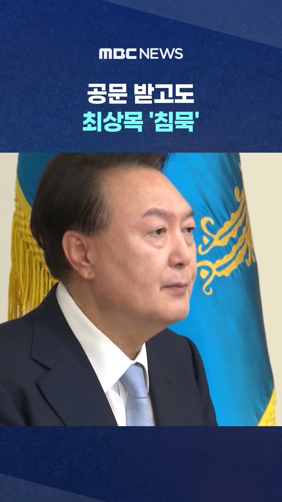 경호처 협조 지휘 공문 받고도‥ #Shorts (MBC뉴스)