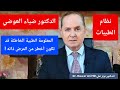 الدكتور ضياء العوضي و نظام الطيبات من زاوية طبية دقيقة بعيدا عن المجاملة أو التهويل