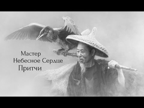 Мастер Небесное Cердце