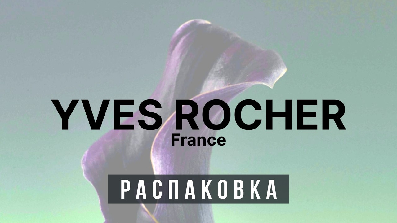 Ив Роше - Распаковка Заказа