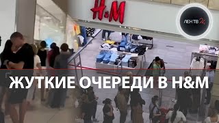 Очереди в H&M | В Москве стартовала распродажа остатков Эйч энд Эм