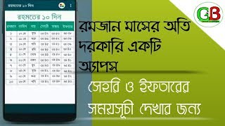 Bangla Calendar Apps of the month of Ramadan|| রমজান মাসের অতি দরকারি একটি ক্যালেন্ডার এপস|| screenshot 5